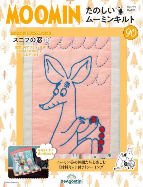 隔週刊 たのしいムーミンキルト 第90号 (発売日2024年08月06日) 表紙
