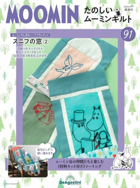 隔週刊 たのしいムーミンキルト 第91号 (発売日2024年08月20日) 表紙