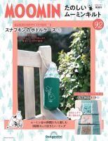 隔週刊 たのしいムーミンキルト 第92号 表紙