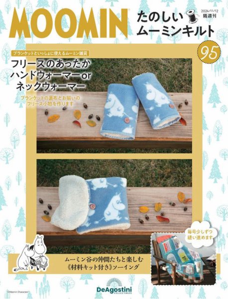 隔週刊 たのしいムーミンキルト 第95号 (発売日2024年10月15日) 表紙