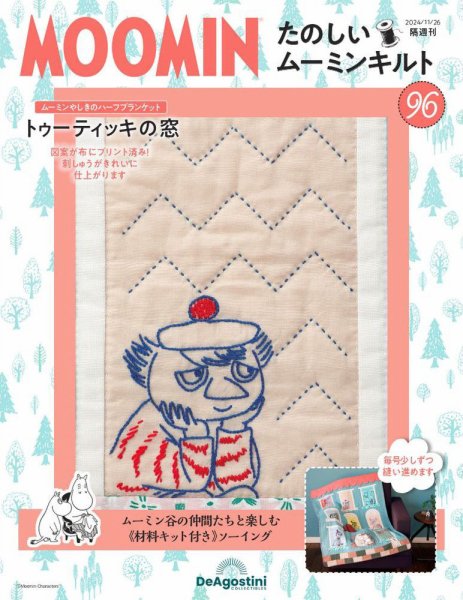 隔週刊 たのしいムーミンキルト 第96号 (発売日2024年10月29日) 表紙