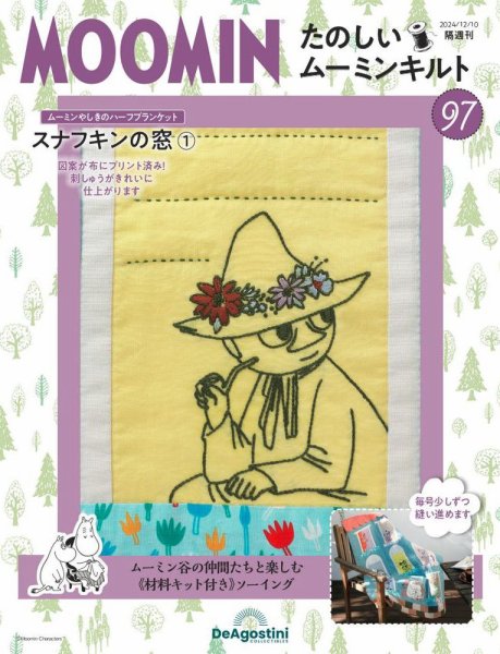 隔週刊 たのしいムーミンキルト 第97号 (発売日2024年11月12日) 表紙