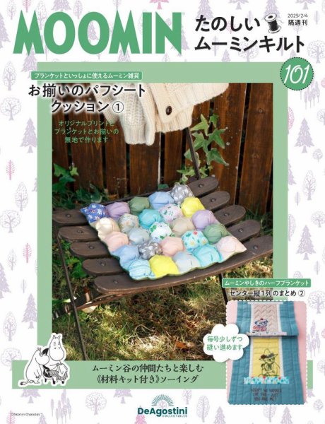 隔週刊 たのしいムーミンキルト 第101号 (発売日2025年01月07日) 表紙