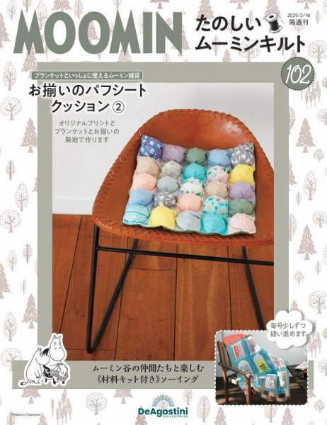 隔週刊 たのしいムーミンキルト 第102号 (発売日2025年01月21日) 表紙