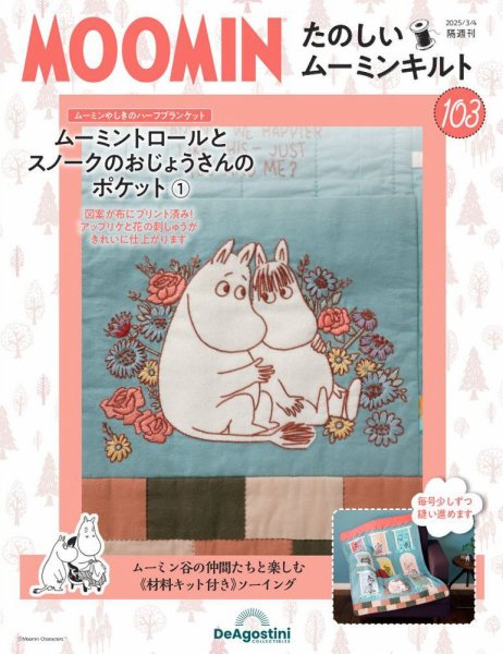 隔週刊 たのしいムーミンキルト 第103号 (発売日2025年02月04日) 表紙