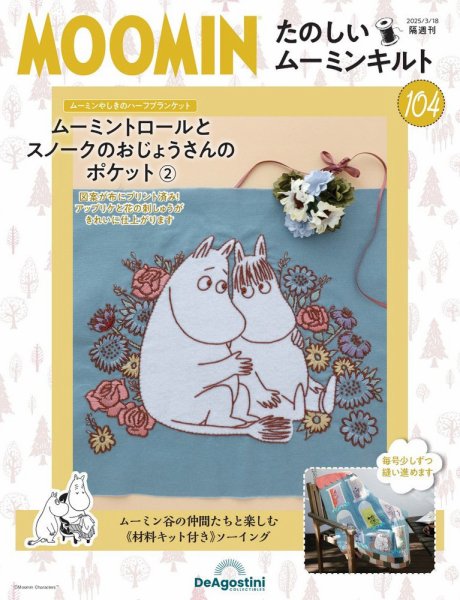 隔週刊 たのしいムーミンキルト 第104号 (発売日2025年02月18日) 表紙