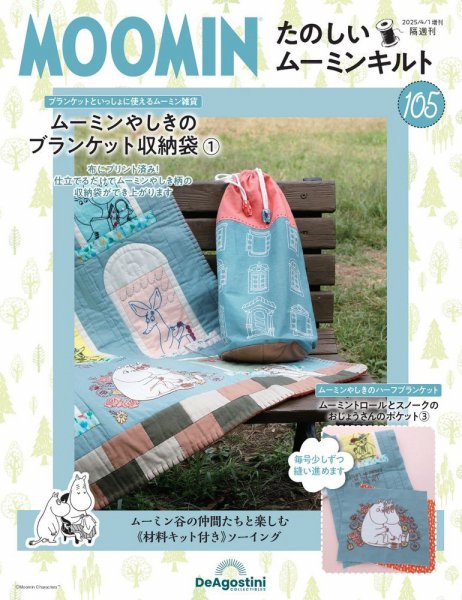 隔週刊 たのしいムーミンキルト 第105号 (発売日2025年03月04日) 表紙