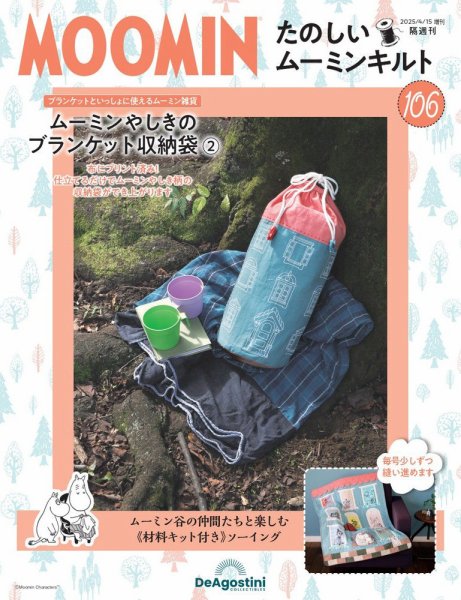 隔週刊 たのしいムーミンキルト 第106号 (発売日2025年03月18日) 表紙