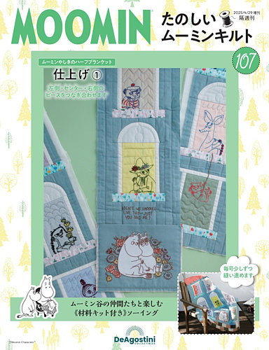 隔週刊 たのしいムーミンキルト 第107号 (発売日2025年04月01日