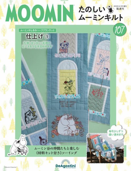 隔週刊 たのしいムーミンキルト 第107号 (発売日2025年04月01日) 表紙