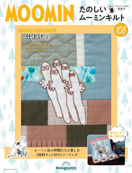 隔週刊 たのしいムーミンキルト 第108号 (発売日2025年04月15日) 表紙