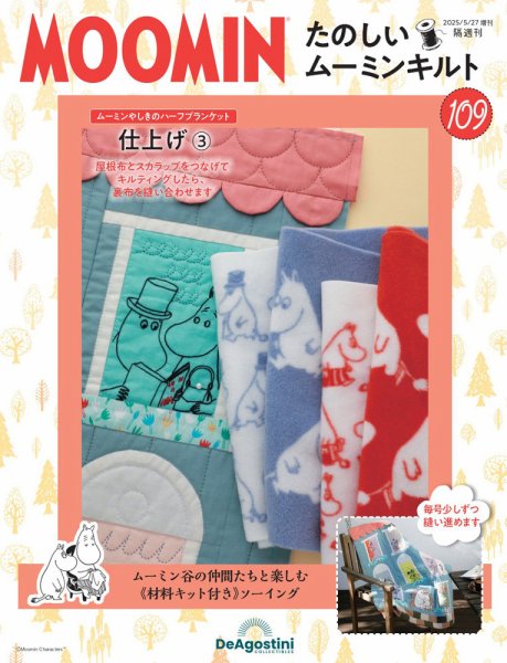 隔週刊 たのしいムーミンキルト 第109号 (発売日2025年04月28日) 表紙