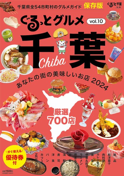 ぐるっとグルメ ぐるっとグルメ千葉vol.10 「あなたの街の美味しいお店2024」 (発売日2024年04月06日) 表紙