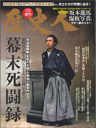 歴史人増刊 幕末死闘録 (発売日2023年09月26日) | 雑誌/定期購読の予約はFujisan