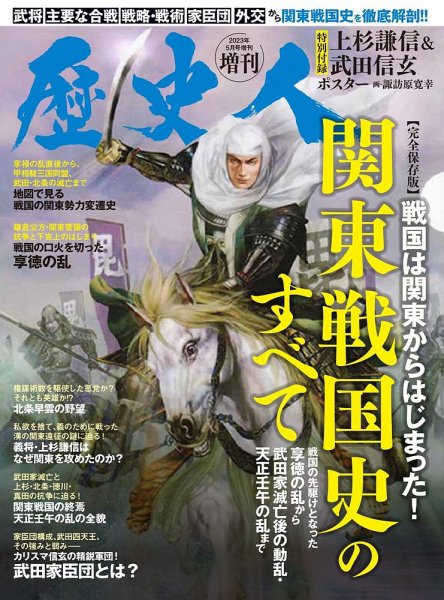 歴史人増刊 関東戦国史のすべて (発売日2023年03月22日) 表紙