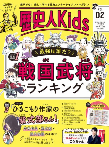歴史人増刊 歴史人Kids Vol 02 (発売日2023年12月05日) 表紙