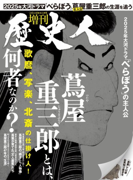 歴史人増刊 蔦屋重三郎とは何者なのか？ (発売日2023年11月28日) 表紙