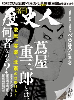 歴史人増刊 蔦屋重三郎とは何者なのか？ (発売日2023年11月28日