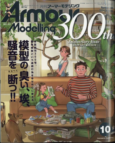 アーマーモデリング 2024年10月号 (発売日2024年09月13日) 表紙