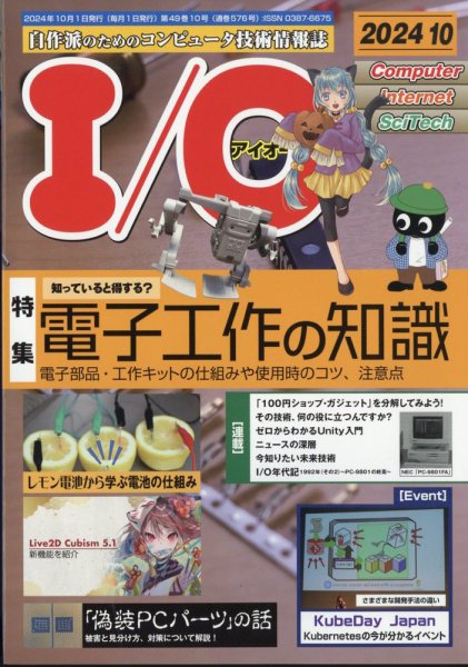 I/O (アイオー) 2024年10月号 (発売日2024年09月18日) 表紙