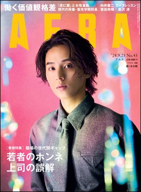 AERA（アエラ） 2024年9/23号 (発売日2024年09月17日) 表紙