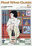 REAL WINE GUIDE（リアルワインガイド） 2024年10月号の表紙
