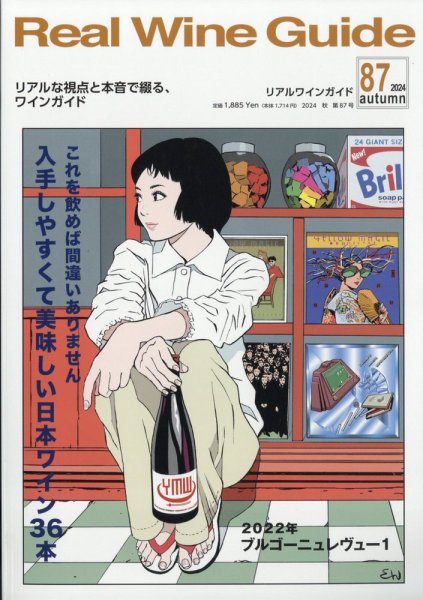 REAL WINE GUIDE（リアルワインガイド） 2024年10月号 (発売日2024年09月13日) 表紙