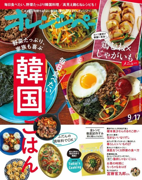 オレンジページ 2024年9月17日号 (発売日2024年09月02日) 表紙
