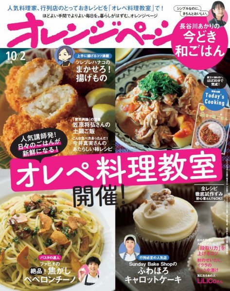オレンジページ 2024年10月2日号 (発売日2024年09月17日) 表紙