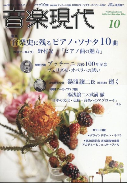 音楽現代 2024年10月号 (発売日2024年09月13日) 表紙