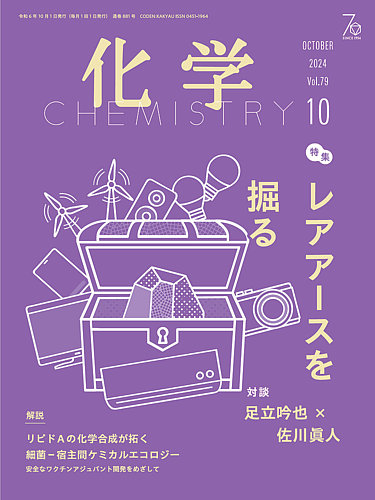 化学 2024年10月号 (発売日2024年09月18日) | 雑誌/電子書籍