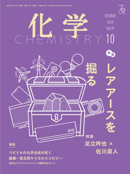 化学 2024年10月号 (発売日2024年09月18日) 表紙