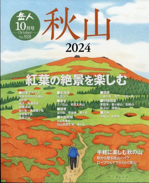 岳人 2024年10月号 (発売日2024年09月13日) 表紙