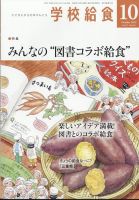 学校給食 2024年10月号 表紙