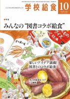 学校給食 2024年10月号 (発売日2024年09月13日) 表紙