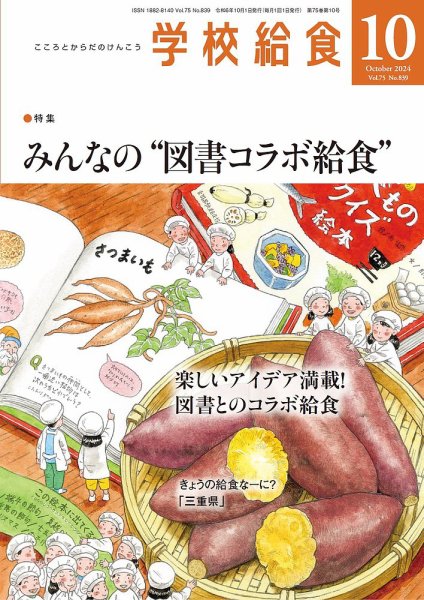 学校給食 2024年10月号 (発売日2024年09月13日) 表紙