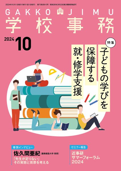 学校事務 10月号 (発売日2024年09月13日) 表紙