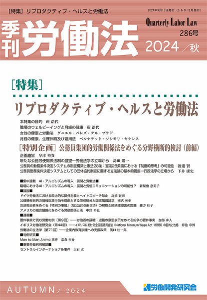労働法 2024年9月号 (発売日2024年09月13日) 表紙
