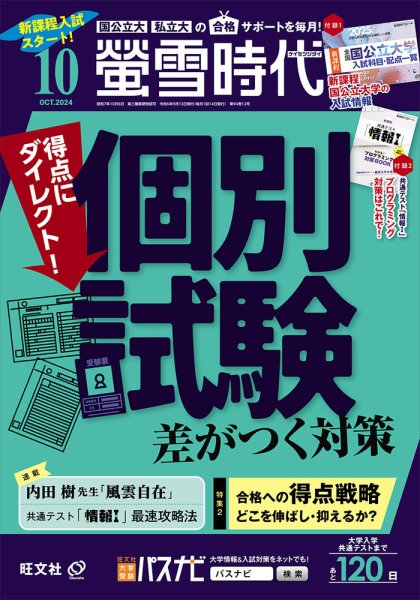 螢雪時代 2024年10月号 (発売日2024年09月13日) | 雑誌/定期購読の予約