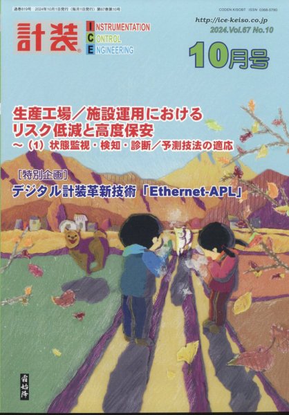 計装 2024年10月号 (発売日2024年09月13日) 表紙