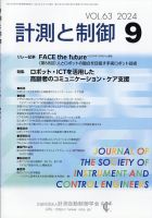 計測と制御 2024年9月号 表紙