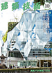 建築技術 897 2024/10の表紙