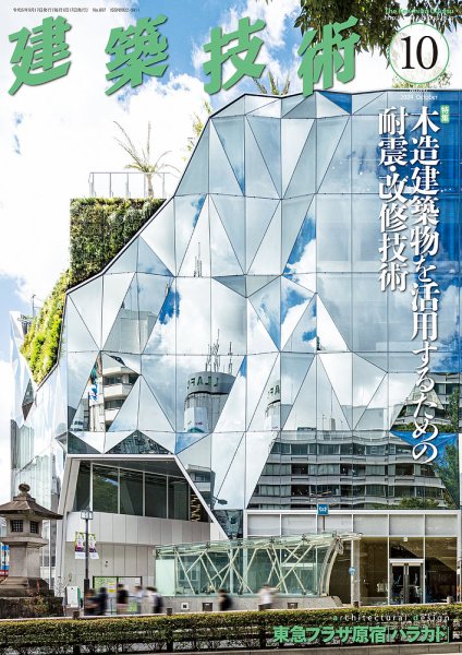 建築技術 897 2024/10 (発売日2024年09月17日) 表紙