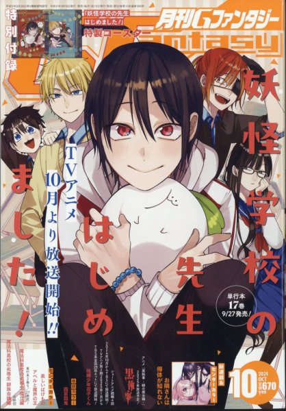 月刊 G ファンタジー 2024年10月号 (発売日2024年09月18日) | 雑誌