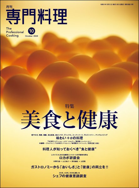 月刊専門料理 2024年10月号 (発売日2024年09月19日) 表紙