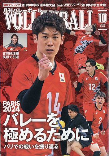 月刊バレーボール 2024年10月号 (発売日2024年09月13日) | 雑誌/電子
