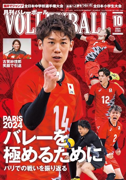月刊バレーボール 2024年10月号 (発売日2024年09月13日) 表紙