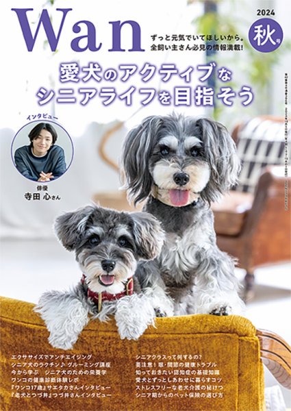 wan（わん） 2024年10月号 (発売日2024年09月13日) 表紙