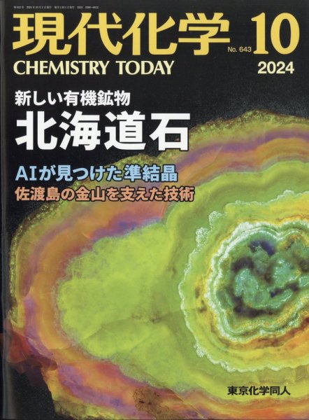 現代化学 2024年10月号 (発売日2024年09月19日) 表紙