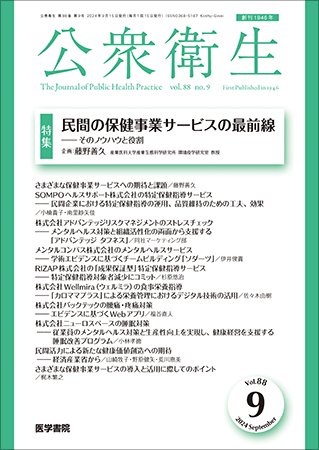 公衆衛生 Vol.88 No.9 (発売日2024年09月15日) 表紙